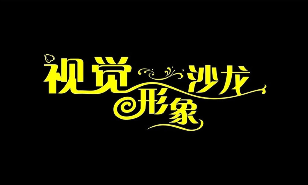 清远清远名人美发网盟案例